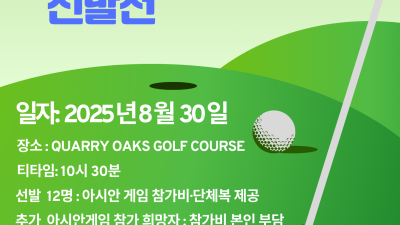 매니토바 한인회 - 한인회 골프 대회, 아시안 컵 출전 선수 선발대회