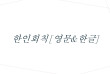 에드먼턴 한인회 회칙(최신 개정판)