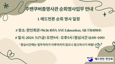 2024년 5월 17일, 주밴쿠버총영사관 순회영사업무 안내